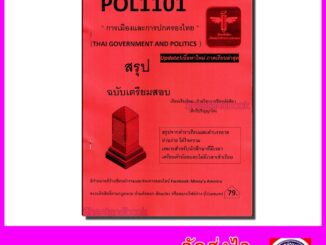 ชีทราม สรุป POL1101 การเมืองและการปกครองไทย Sheetandbook LSR0037