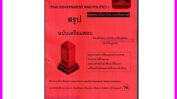 ชีทราม สรุป POL1101 การเมืองและการปกครองไทย Sheetandbook LSR0037