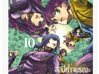 ภารกิจพิชิตปิศาจมรณะ เล่มที่ 10 หนังสือการ์ตูน มังงะ มือหนึ่ง ภารกิจ พิชิตปิศาจ smm 27/10/66