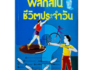 ฟิสิกส์ในชีวิตประจำวัน