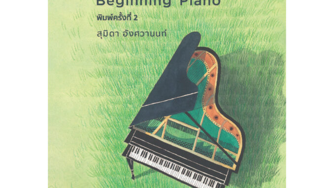 เปียโนเบื้องต้น ฉบับพิมพ์ครั้งที่ 2 Beginning Piano 2nd Edition