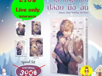 [พร้อมส่ง] Special set ได้โปรดอย่าปล่อยมือฉัน (แบ่งรายการ)