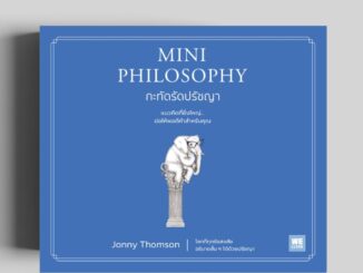 กะทัดรัดปรัชญา Mini Philosophy วีเลิร์น welearn welearnbook