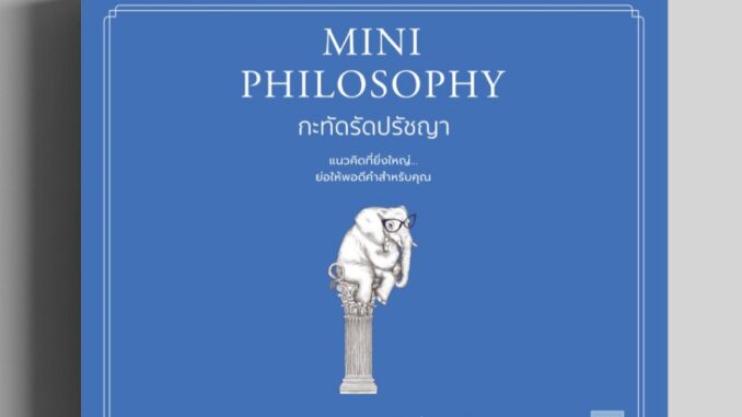 กะทัดรัดปรัชญา Mini Philosophy วีเลิร์น welearn welearnbook