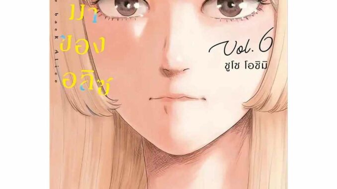 การกลับมาของอลิซ เล่ม 6 ph (2/2/67) หนังสือ การ์ตูน มังงะ การกลับมา อลิซ alice อลิซ พี่พงษ์ พี่พง