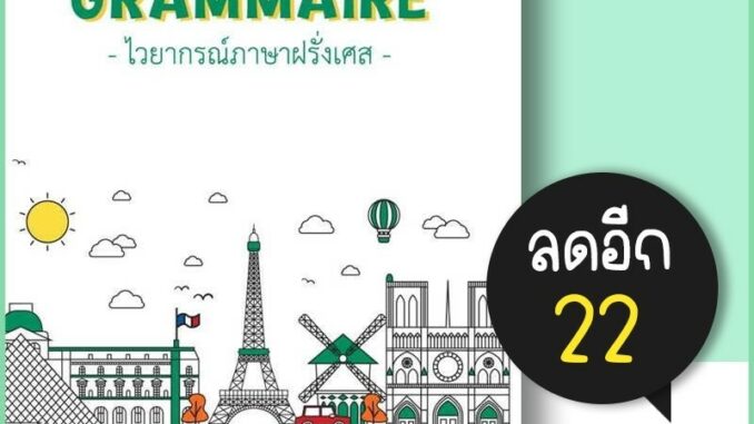 GRAMMAIRE ไวยากรณ์ภาษาฝรั่งเศส A2 1 | โคมิเนม วจนธร ตันติธารทอง