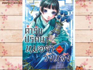 หนังสือ ตำรับปริศนา หมอยาแห่งวังหลัง 7 (การ์ตูน)