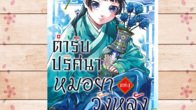 หนังสือ ตำรับปริศนา หมอยาแห่งวังหลัง 7 (การ์ตูน)