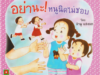 Aksara for kids หนังสือเด็ก นิทาน หนูนิด อย่านะ หนูนิดไม่ชอบ กระดาษหนา