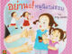 Aksara for kids หนังสือเด็ก นิทาน หนูนิด อย่านะ หนูนิดไม่ชอบ กระดาษหนา