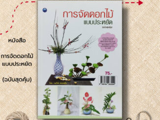 หนังสือ การจัดดอกไม้แบบประหยัด (ฉบับสุดคุ้ม) : ศิลปะ งานฝีมือ งานประดิษฐ์ ประดับตกแต่งด้วยดอกไม้ ความหมายของการจัดดอกไม้