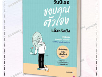 หนังสือ วันนี้เธอขอบคุณตัวเองแล้วหรือยัง  ผู้เขียน: ทำเรื่องเล่นให้เป็นเรื่องใหญ่  สำนักพิมพ์: DOT