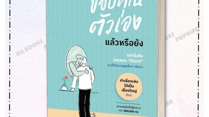 หนังสือ วันนี้เธอขอบคุณตัวเองแล้วหรือยัง  ผู้เขียน: ทำเรื่องเล่นให้เป็นเรื่องใหญ่  สำนักพิมพ์: DOT