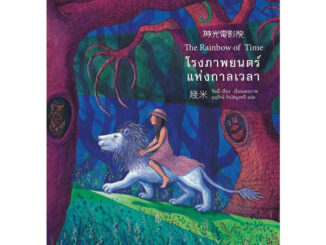 หนังสือ โรงภาพยนตร์แห่งกาลเวลา - Piccolo