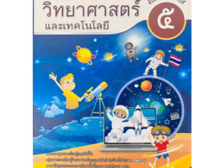 ศึกษาภัณฑ์ แบบฝึกหัดรายวิชาพื้นฐานวิทยาศาสตร์และเทคโนโลยี ป.5 (วาร์ป เดอะซีรีส์)