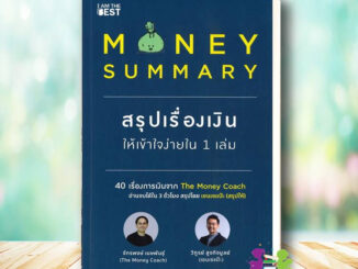 หนังสือ MONEY SUMMARY สรุปเรื่องเงินให้เข้าใจง่ายใน 1 เล่ม ผู้เขียน: จักรพงษ์ เมษพันธุ์  #โค้ชหนุ่ม สรุปเรื่องเงิน