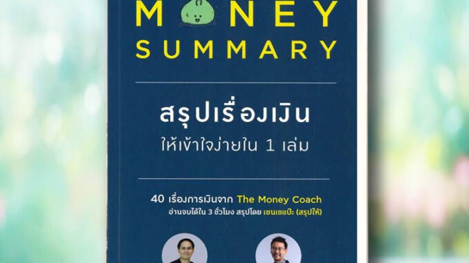 หนังสือ MONEY SUMMARY สรุปเรื่องเงินให้เข้าใจง่ายใน 1 เล่ม ผู้เขียน: จักรพงษ์ เมษพันธุ์  #โค้ชหนุ่ม สรุปเรื่องเงิน