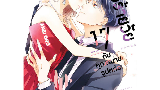 บงกช bongoch หนังสือการ์ตูนเรื่อง ยัยตัวร้ายวัย 17 กับคุณทนายรูปหล่อ เล่ม 5