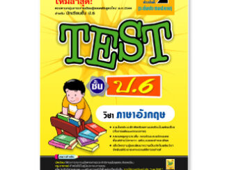 หนังสือ TEST ภาษาอังกฤษ ชั้น ป.6 | หนังสือคู่มือประกอบการเรียน รวมโจทย์พร้อมเฉลยเรียงตามบทเรียน - บัณฑิตแนะแนว