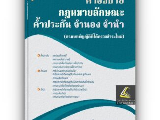 คำอธิบาย กฎหมายลักษณะ ค้ำประกัน จำนอง จำนำ / โดย : ศ.ไพฑูรย์ คงสมบูรณ์ / ปีที่พิมพ์ : สิงหาคม 2566 (ครั้งที่ 1)