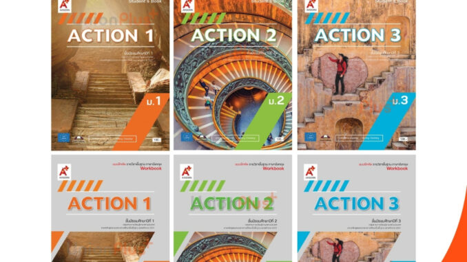 หนังสือเรียน / แบบฝึกหัด ภาษาอังกฤษ ACTION ม.1 ม.2 ม.3 สำนักพิมพ์ อจท. A+ อักษรเจริญทัศน์ ฉบับประกัน