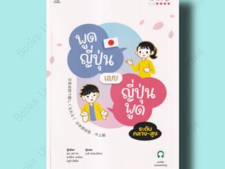 (พร้อมส่ง) หนังสือ พูดญี่ปุ่นแบบญี่ปุ่นพูด ระดับกลาง-สูง ฉบับ Audio Streaming