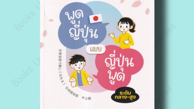 (พร้อมส่ง) หนังสือ พูดญี่ปุ่นแบบญี่ปุ่นพูด ระดับกลาง-สูง ฉบับ Audio Streaming