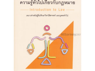 ความรู้ทั่วไปเกี่ยวกับกฎหมาย Introduction to Law ณัฐวุฒิ คล้ายขำ