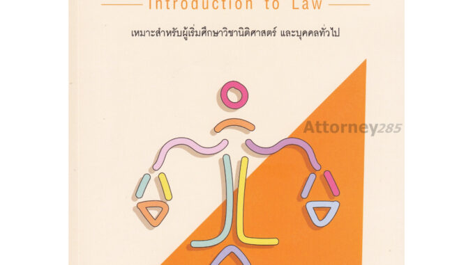 ความรู้ทั่วไปเกี่ยวกับกฎหมาย Introduction to Law ณัฐวุฒิ คล้ายขำ