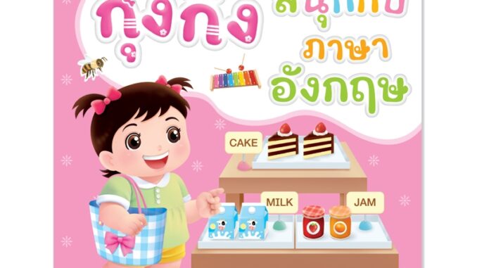 Plan For Kids หนังสือเด็ก เรื่อง กุ๋งกิ๋งสนุกกับภาษาอังกฤษ (ฉบับปรับปรุงใหม่) หนังสือกิจกรรม แบบฝึกคัด #ภาษาพาเพลิน