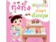 Plan For Kids หนังสือเด็ก เรื่อง กุ๋งกิ๋งสนุกกับภาษาอังกฤษ (ฉบับปรับปรุงใหม่) หนังสือกิจกรรม แบบฝึกคัด #ภาษาพาเพลิน