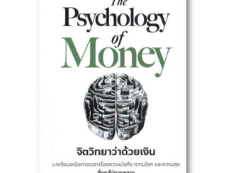 จิตวิทยาว่าด้วยเงิน The Psychology of Money ในซีล แถมที่คั้น (มือ1พร้อมส่ง)จัดส่งไว