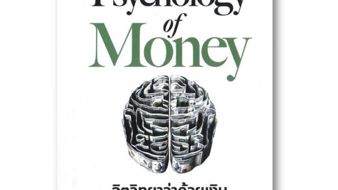 จิตวิทยาว่าด้วยเงิน The Psychology of Money ในซีล แถมที่คั้น (มือ1พร้อมส่ง)จัดส่งไว