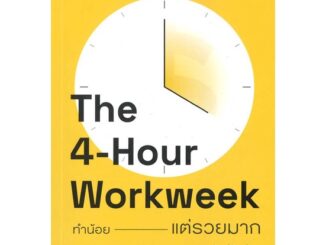 นายอินทร์ หนังสือ The 4-Hour Workweek ทำน้อย---แต่รวยมาก (ฉบับปรับปรุง)