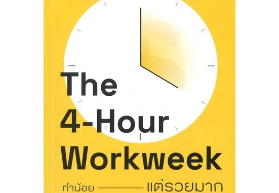 นายอินทร์ หนังสือ The 4-Hour Workweek ทำน้อย---แต่รวยมาก (ฉบับปรับปรุง)