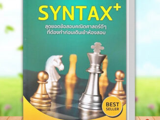 หนังสือ SYNTAX+ สุดยอดข้อสอบ(ปกเก่า)