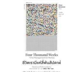 หนังสือ ชีวิตเรามีแค่สี่พันสัปดาห์ (Four Thousand Weeks) - Amarin