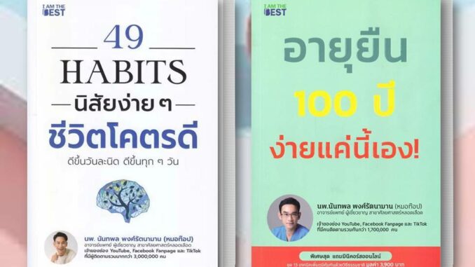 พร้อมส่ง 49 Habits นิสัยง่ายๆชีวิตโคตรดีอายุยืน/100 ปี ง่ายแค่นี้ หนังสือหมอท๊อป/แยกเล่ม สุขภาพ จิตวิทยา พัฒนาตัวเอง