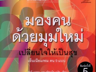 มองคนด้วยมุมใหม่ เปลียนใจให้เป็นสุข (Enneagram Made Easy) แปลโดย วาจาสิทธิ์ ลอเสรีวานิช