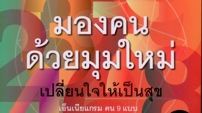 มองคนด้วยมุมใหม่ เปลียนใจให้เป็นสุข (Enneagram Made Easy) แปลโดย วาจาสิทธิ์ ลอเสรีวานิช