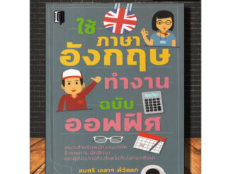 หนังสือ ใช้ภาษาอังกฤษทำงาน ฉบับออฟฟิศ : ภาษาอังกฤษ การออกเสียง การใช้ภาษาอังกฤษ ภาษาอังกฤษธุรกิจ (Infinitybook Center)