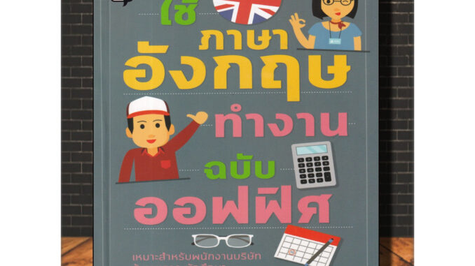 หนังสือ ใช้ภาษาอังกฤษทำงาน ฉบับออฟฟิศ : ภาษาอังกฤษ การออกเสียง การใช้ภาษาอังกฤษ ภาษาอังกฤษธุรกิจ (Infinitybook Center)