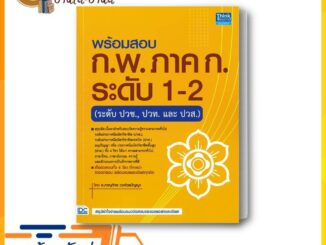 หนังสือ พร้อมสอบ ก.พ. ภาค ก. ระดับ 1-2 (ระดับปวช ผู้แต่ง ภาณุภัทร วงศ์วรปัญญา (ครูพี่โบ๊ท) สนพ.Think Beyond