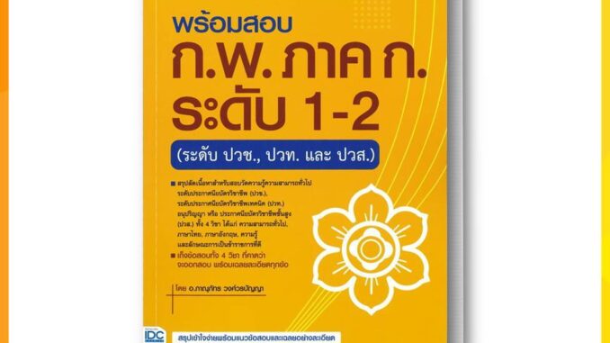 หนังสือ พร้อมสอบ ก.พ. ภาค ก. ระดับ 1-2 (ระดับปวช ผู้แต่ง ภาณุภัทร วงศ์วรปัญญา (ครูพี่โบ๊ท) สนพ.Think Beyond