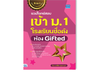 Thinkbeyond Book(ธิงค์บียอนด์ บุ๊คส์)หนังสือ รวมโจทย์สอบเข้า ม.1 โรงเรียนชื่อดัง ห้อง Gifted 9786164493902