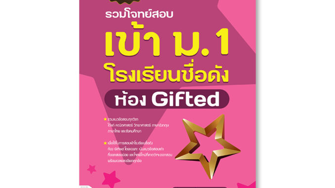 Thinkbeyond Book(ธิงค์บียอนด์ บุ๊คส์)หนังสือ รวมโจทย์สอบเข้า ม.1 โรงเรียนชื่อดัง ห้อง Gifted 9786164493902