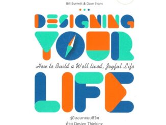 หนังสือ Designing Your Life คู่มือออกแบบชีวิต  :   จิตวิทยา สาระสำหรับชีวิต  ผู้เขียน Bill Burnett & Dave Evans