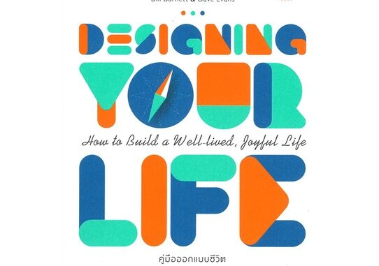 หนังสือ Designing Your Life คู่มือออกแบบชีวิต  :   จิตวิทยา สาระสำหรับชีวิต  ผู้เขียน Bill Burnett & Dave Evans