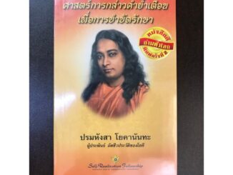 ศาสตร์การปฎิญาณเพื่อการบำบัดรักษา : ศาสตร์การกล่าวคำย้ำเตือนเพื่อการบำบัดรักษา : ปรมหังสา โยคานันทะ