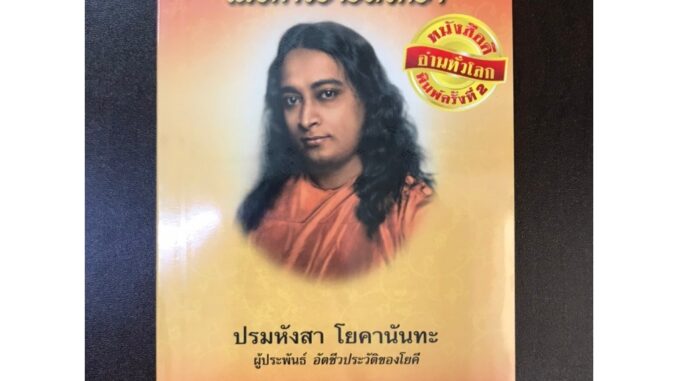 ศาสตร์การปฎิญาณเพื่อการบำบัดรักษา : ศาสตร์การกล่าวคำย้ำเตือนเพื่อการบำบัดรักษา : ปรมหังสา โยคานันทะ